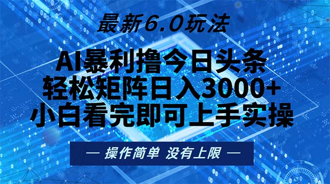 今日头条最新6.0玩法，轻松矩阵日入2000+-心语项目网