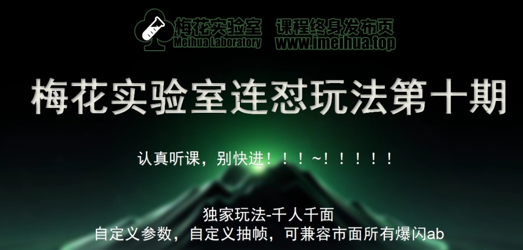 梅花实验室社群专享课视频号连怼玩法第十期课程+第二部分-FF助手全新高自由万能爆闪AB处理-心语项目网