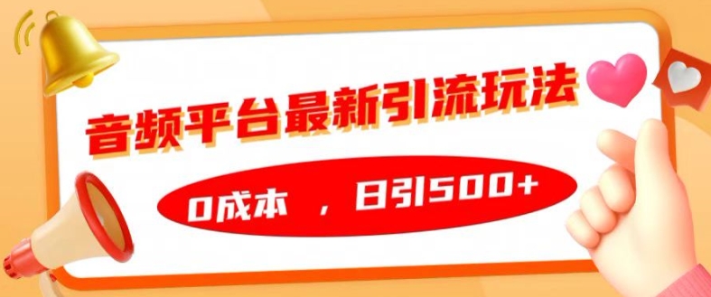 音频平台最新引流玩法，0成本，日引500+【揭秘】-心语项目网