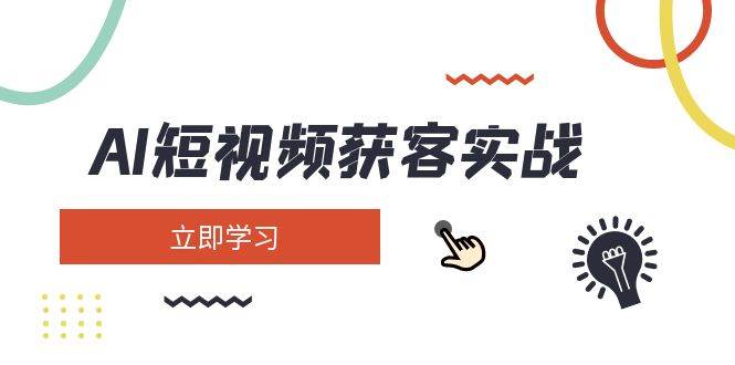 AI短视频获客实战：涵盖矩阵营销、搭建、定位、素材拍摄、起号、变现等-心语项目网