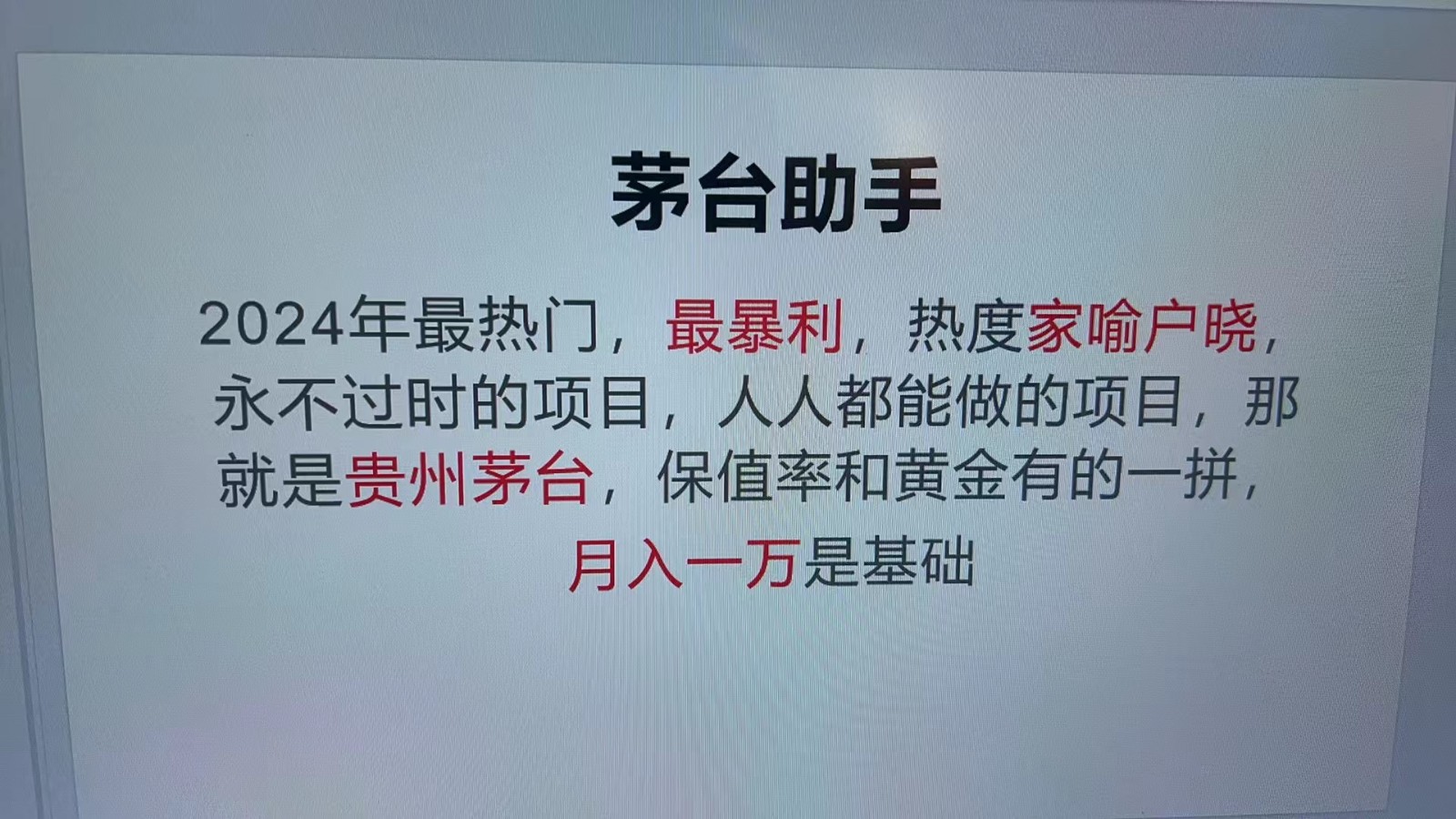 魔法贵州茅台代理，永不淘汰的项目，命中率极高，单瓶利润1000+，包回收-心语项目网