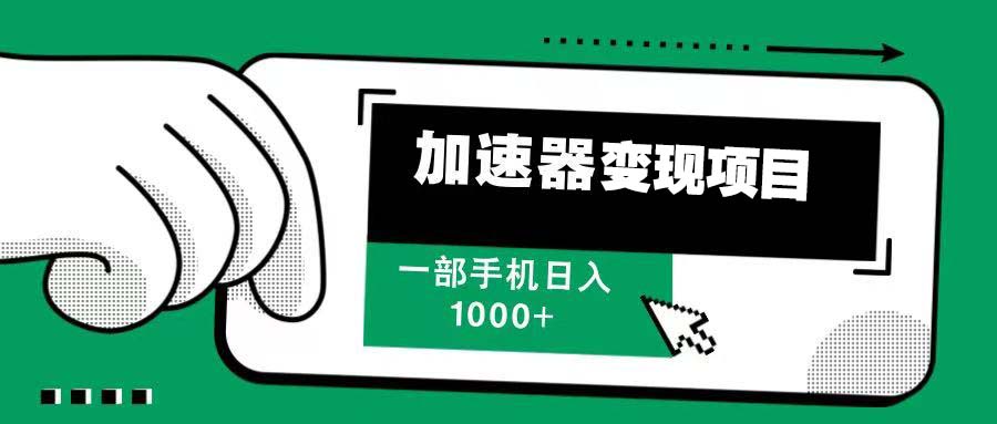 12月最新加速器变现，多劳多得，不再为流量发愁，一步手机轻松日入1000+-心语项目网