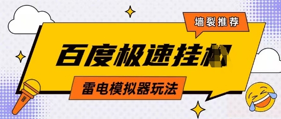 5月最新百度云机模拟器玩法无需任何成本有无电脑均可操作单号月收益2张+保底收入【揭秘】-心语项目网