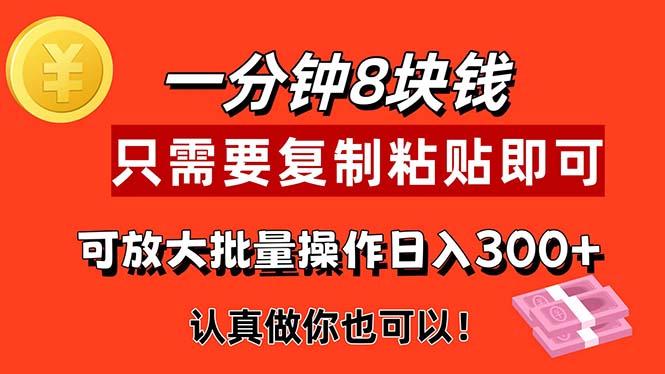1分钟做一个，一个8元，只需要复制粘贴即可，真正动手就有收益的项目-心语项目网