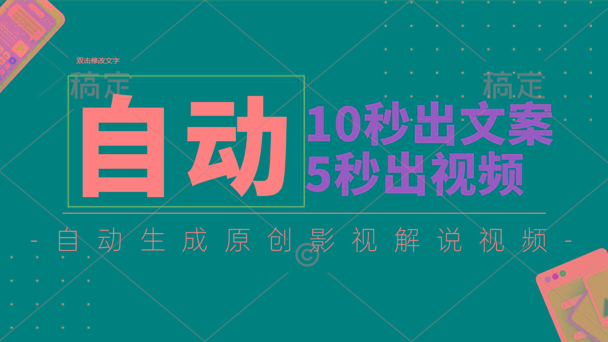 10秒出文案，5秒出视频，全自动生成原创影视解说视频-心语项目网