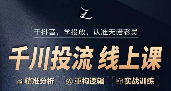千川付费投流课，千川从0-1.精准分析，重构逻辑实战训练-心语项目网