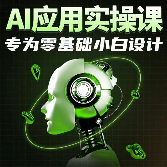 AI应用实操课，专为零基础小白设计-心语项目网