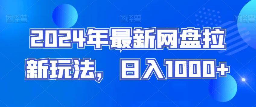 2024年最新网盘拉新玩法，日入1000+-心语项目网