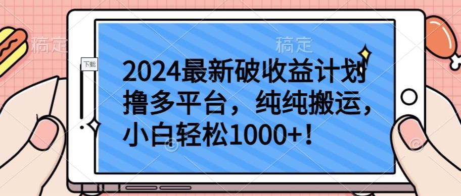 2024最新破收益计划撸多平台，纯纯搬运，小白轻松1000+【揭秘】-心语项目网