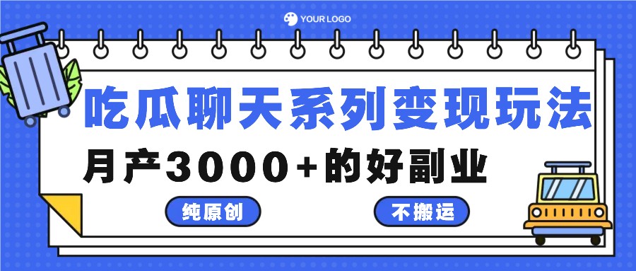 吃瓜聊天系列变现玩法，纯原创不搬运，月产3000+的好副业-心语项目网