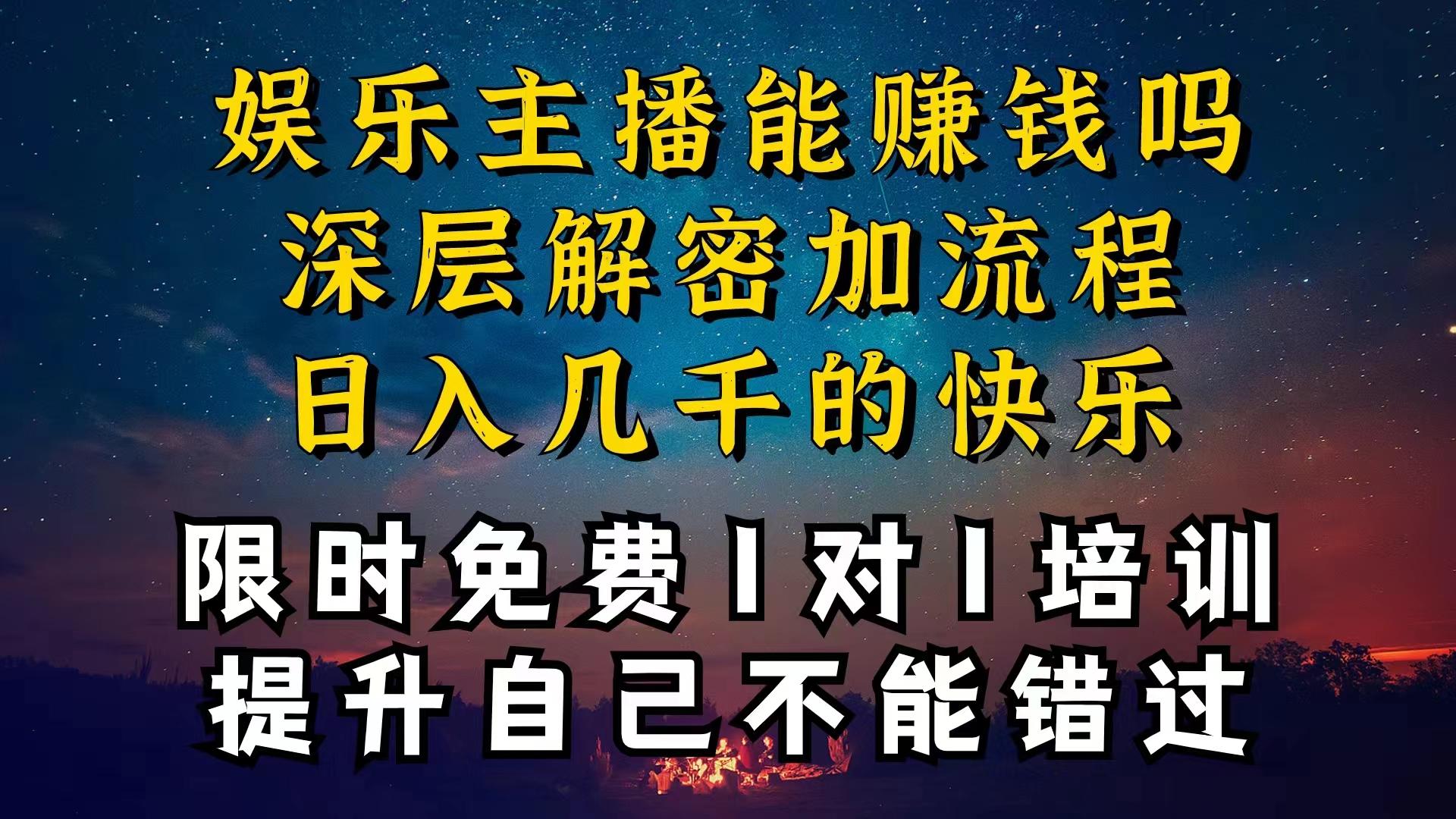 现在做娱乐主播真的还能变现吗，个位数直播间一晚上变现纯利一万多，到…-心语项目网
