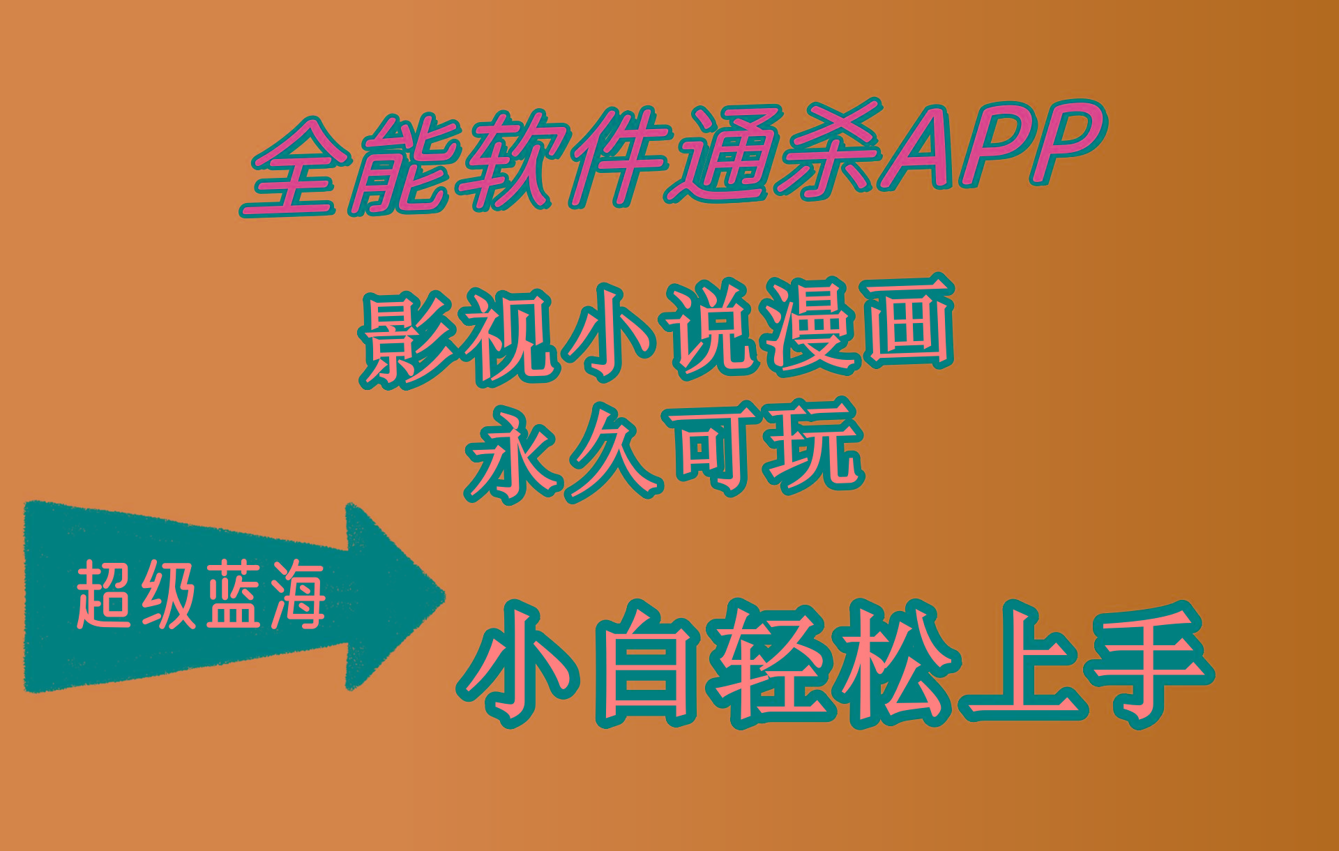 (10012期)全能软件通杀APP，影视小说漫画，轻轻松松月入3w+，永久可玩，小白轻松…-心语项目网