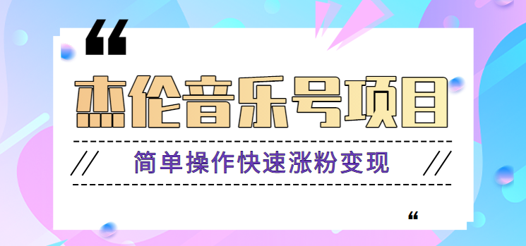 杰伦音乐号实操赚米项目，简单操作快速涨粉，月收入轻松10000+【教程+素材】-心语项目网
