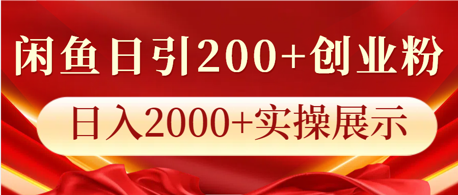 闲鱼日引200+创业粉，日入2000+实操展示-心语项目网