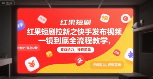 红果短剧拉新之快手发布视频一镜到底全流程教学，拉新1个最高12块，收益给力，操作简单-心语项目网