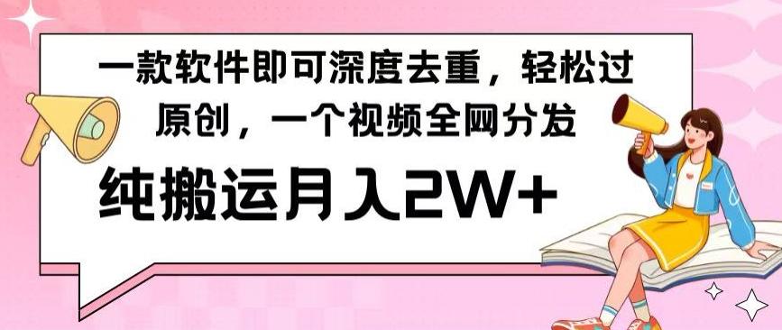 一款软件深度去重，轻松过原创，一个视频全网分发，纯搬运月入2W+-心语项目网