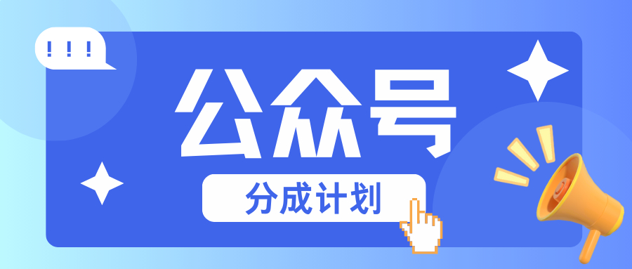 公众号分成计划：复制、粘贴就有钱！而且，阅读量阅读，收益越高！-心语项目网