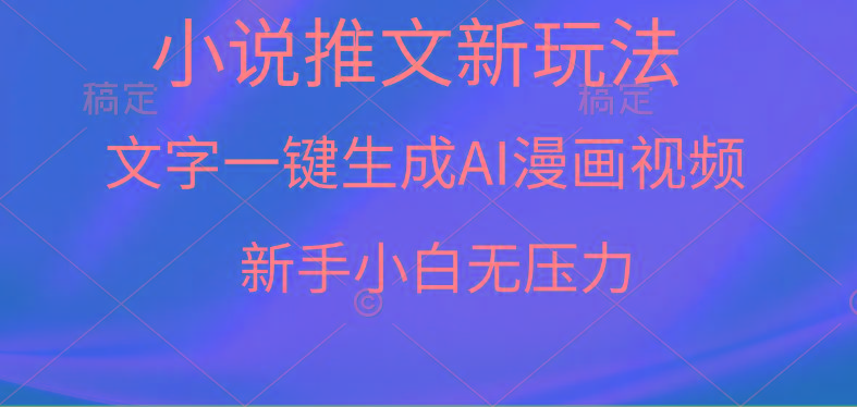 (9729期)漫画小说推文新玩法，一键生成AI漫画视频，新手小白无压力-心语项目网
