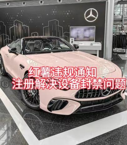红薯违规通知问题，注册解决设备封禁方法-心语项目网