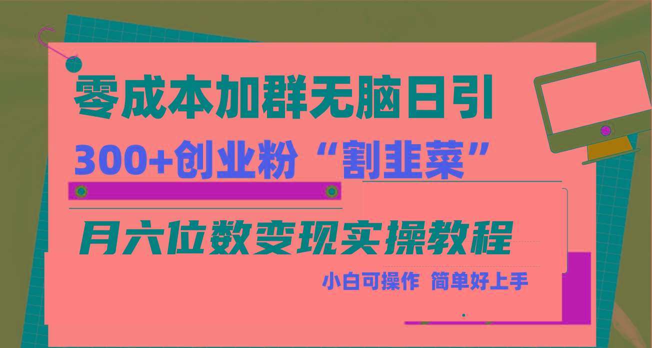 零成本加群日引300+创业粉割韭菜月六位数变现，简单无好上手！-心语项目网