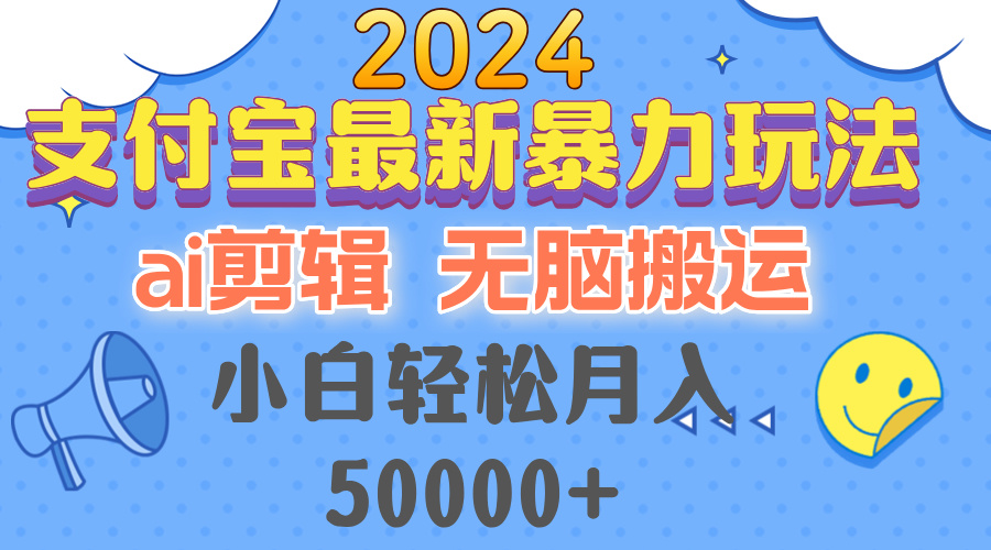 2024支付宝最新暴力玩法，AI剪辑，无脑搬运，小白轻松月入50000+-心语项目网