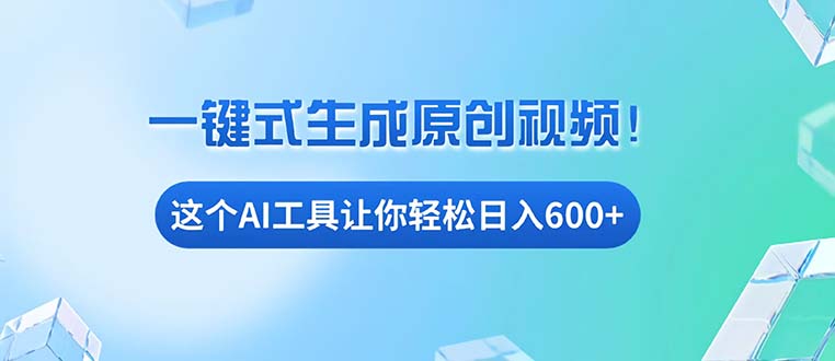 免费AI工具揭秘：手机电脑都能用，小白也能轻松日入600+-心语项目网