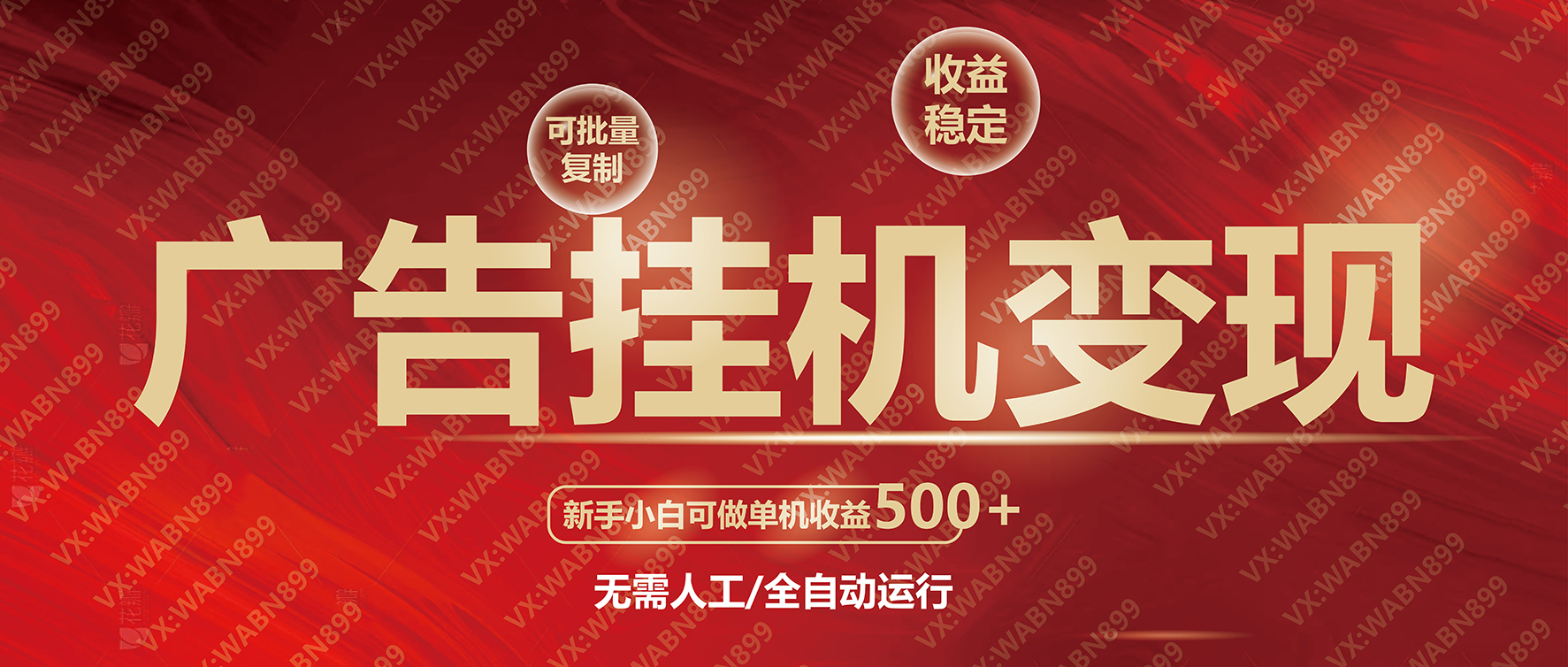 广告挂机自动变现，小白单机收益500+，收益稳定，可批量复制-心语项目网