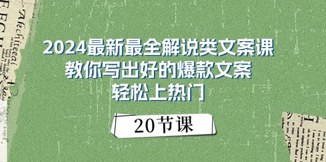 2024最新最全解说类文案课：教你写出好的爆款文案，轻松上热门(20节-心语项目网