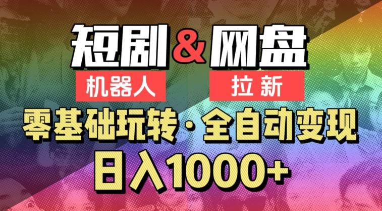 【爱豆新媒】2024短剧机器人项目，全自动网盘拉新，日入1000+【揭秘】-心语项目网