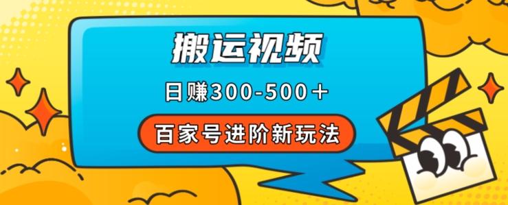 百家号进阶新玩法，靠搬运视频，轻松日赚500＋，附详细操作流程-心语项目网