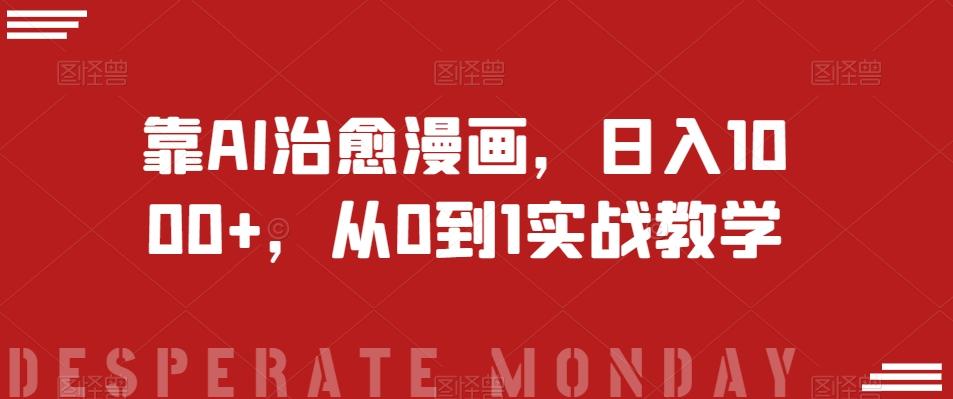靠AI治愈漫画，日入1000+，从0到1实战教学【揭秘】-心语项目网