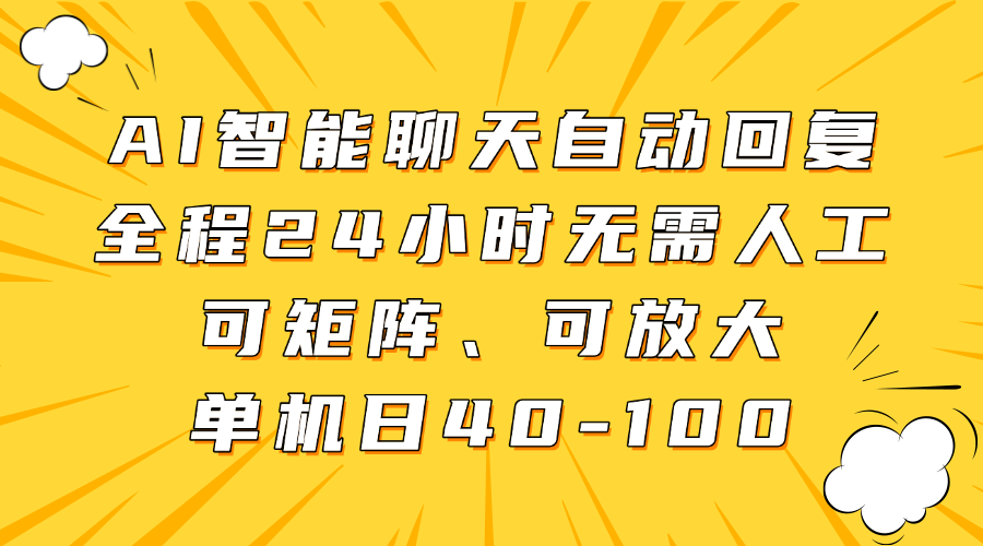 AI智能聊天自动回复,全程24小时无需人工,可矩阵、可放大,单机日40-100-心语项目网