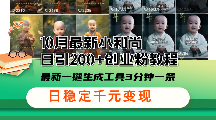 10月最新小和尚日引200+创业粉教程，最新一键生成工具3分钟一条，日稳…-心语项目网