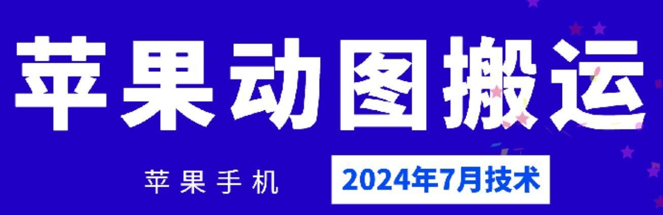2024年7月苹果手机动图搬运技术-心语项目网