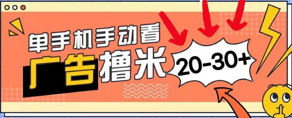 新平台看广告单机每天20-30＋，无任何门槛，安卓手机即可，小白也能上手-心语项目网