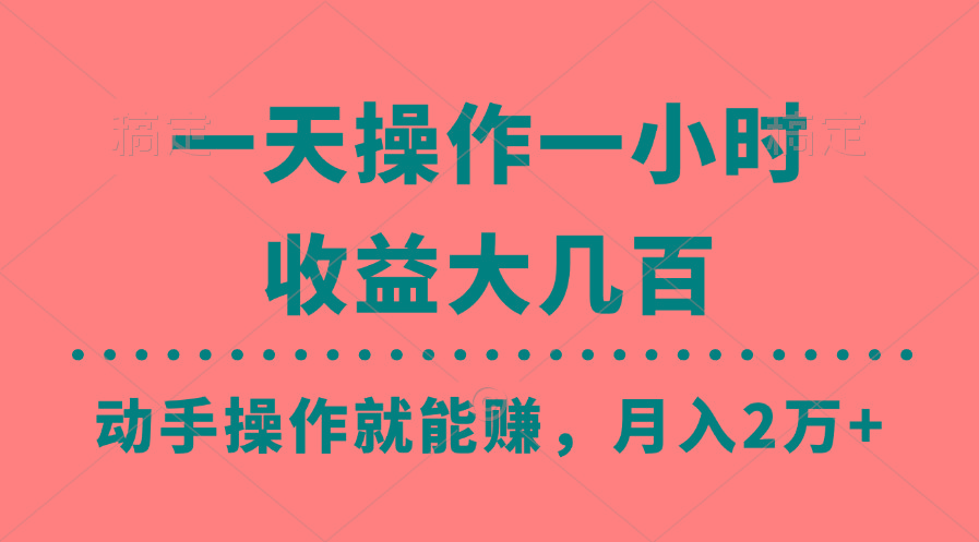 一天操作一小时，收益大几百，动手操作就能赚，月入2万+教学-心语项目网