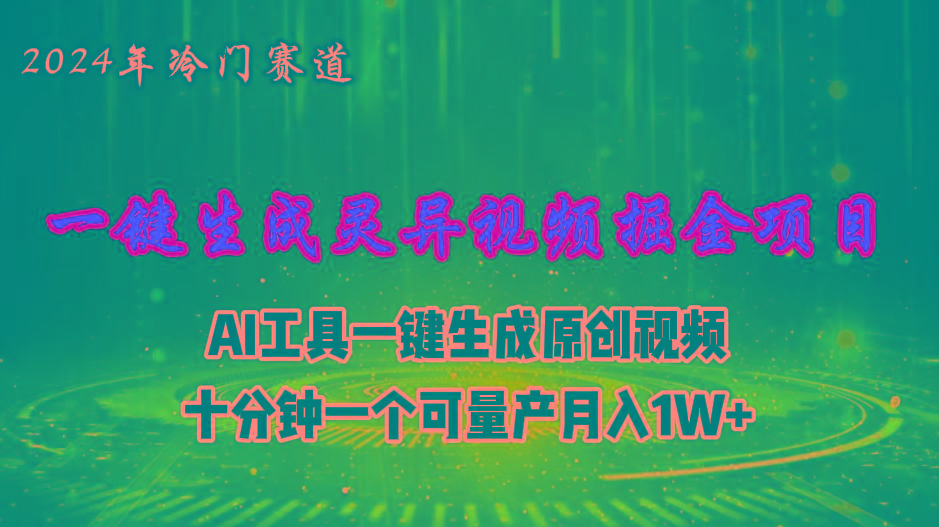 2024年视频号创作者分成计划新赛道，灵异故事题材AI一键生成视频，月入…-心语项目网