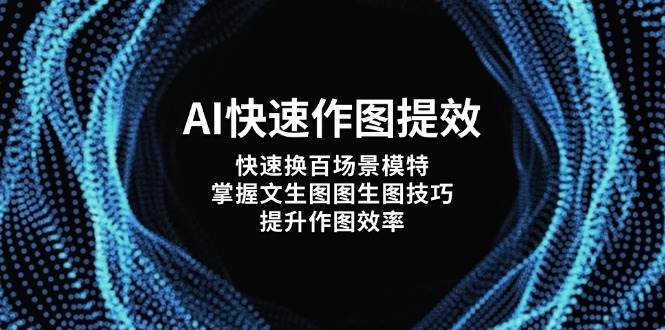 AI快速作图提效，快速换百场景模特，掌握文生图图生图技巧，提升作图效率-心语项目网