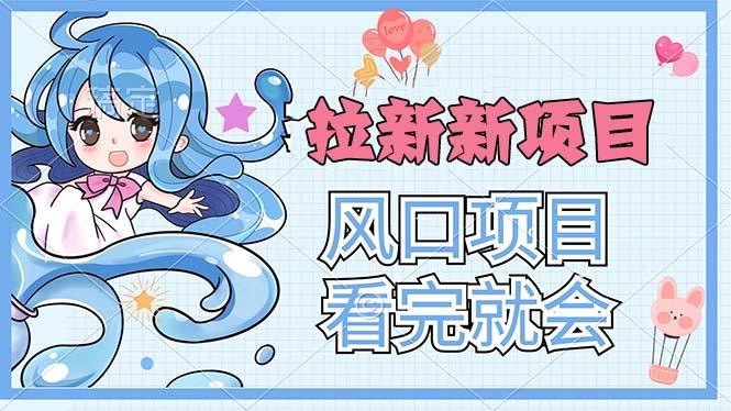 拉新界的新玩法，风口项目，看完就会，动手就有-心语项目网