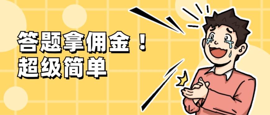 调查问卷项目，提现秒到账，有手机就能做，适合新手小白-心语项目网