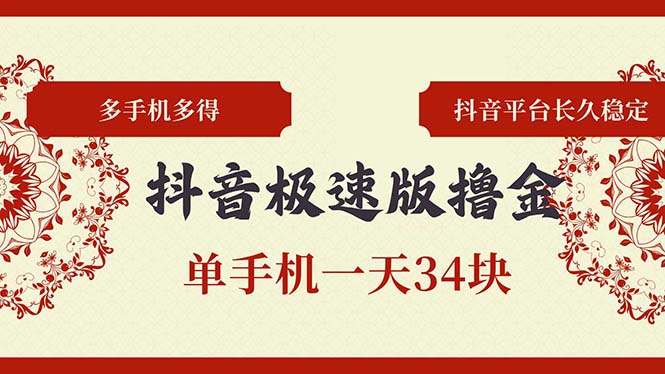 抖音极速版撸金 单手机一天34块 多手机多得 抖音平台长期稳定-心语项目网