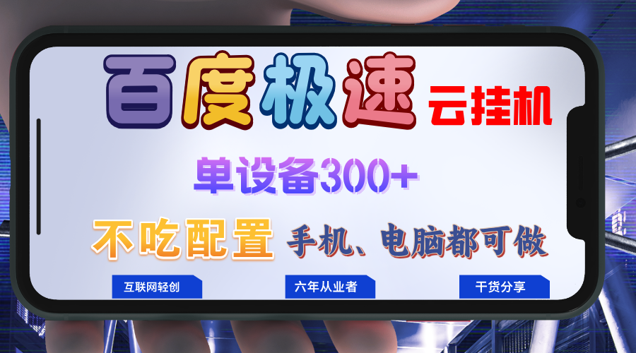 百度极速云挂机，无脑操作挂机日入300+，小白轻松上手！！！-心语项目网