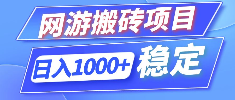 全自动网游搬砖项目，日入1000+ 可多号操作-心语项目网