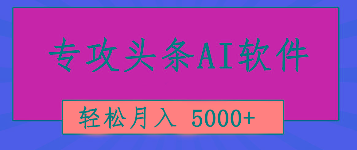 专业成文AI写作软件出现：2分钟搞定原创，轻松月入5000+，小白福利-心语项目网