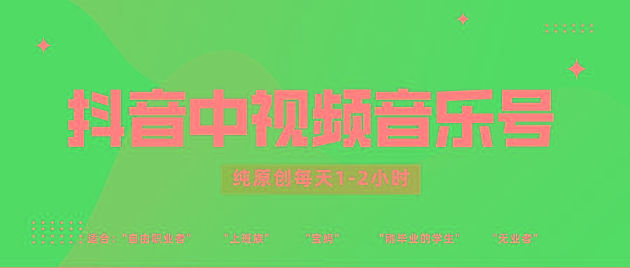 抖音中视频音乐号玩法升级,轻松过原创,每天1-2小时适合普通小白操作-心语项目网