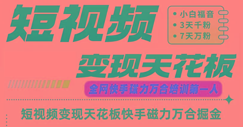 快手磁力万合短视频变现天花板+7天W粉号操作SOP-心语项目网