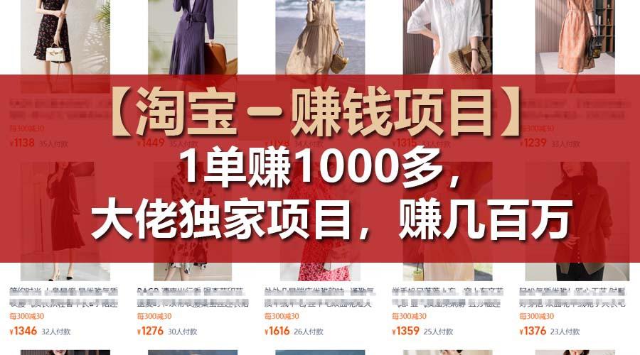 【淘宝赚钱项目】1单可赚1000多，大佬独家项目，年赚几百万-心语项目网
