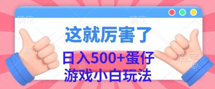 日入500+，蛋仔游戏无人直播小白玩法-心语项目网