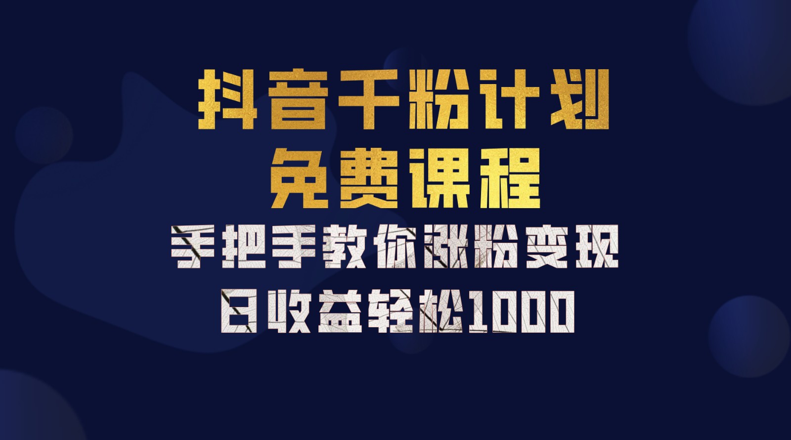 抖音千粉计划，手把手教你一部手机矩阵日入1000+，新手也能学会-心语项目网