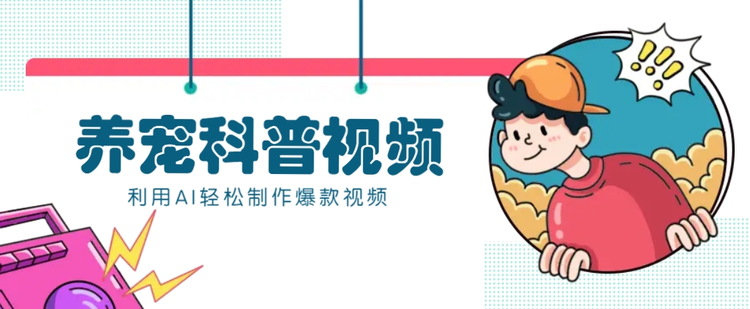 教你利用AI+数字人快速制作养宠科普视频，助大家快速涨粉月赚万元-心语项目网